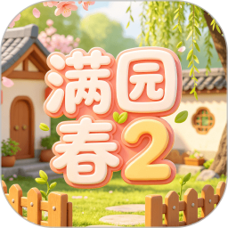 满园春22026官方新版图标
