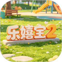 乐嬉宝22026官方新版图标