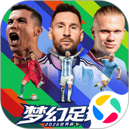 梦幻足球2026官方新版图标