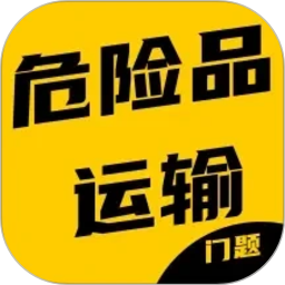危险品运输从业资格证门题2026官方新版图标