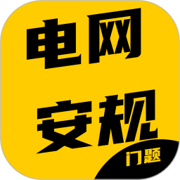 电网安规考试门题系统2026官方新版图标