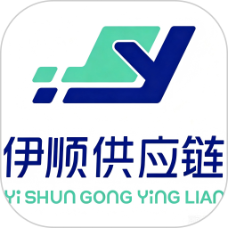 伊顺供应链智慧物流系统2026官方新版图标