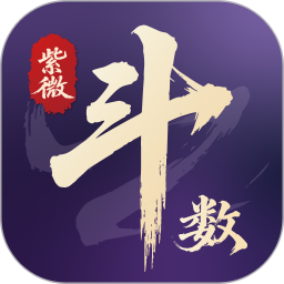 紫微斗数命理2026官方新版图标