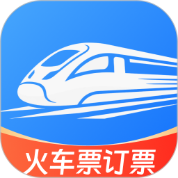铁路火车订票通2026官方新版图标