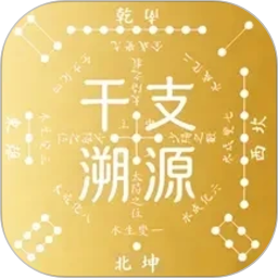 干支溯源2026官方新版图标