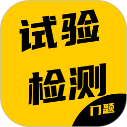 试验检测考试门题系统2026官方新版图标