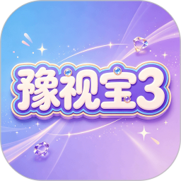 豫视宝32026官方新版图标