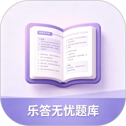 乐答无优题库2026官方新版图标