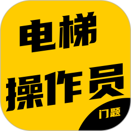 电梯操作员考试门题系统2026官方新版图标