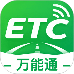 高速ETC万能通2026官方新版图标