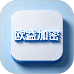 欧益加密2026官方新版图标
