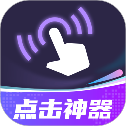 游戏自动点击神器2026官方新版图标