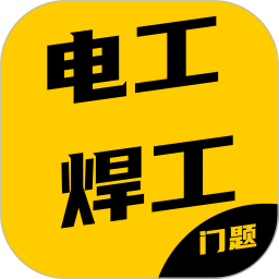 电工焊工考证门题系统2026官方新版图标
