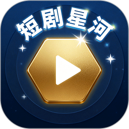 短剧星河2026官方新版图标