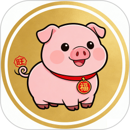 猪猪发大财2026官方新版图标