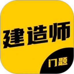 建造师考试题库门题系统2026官方新版图标