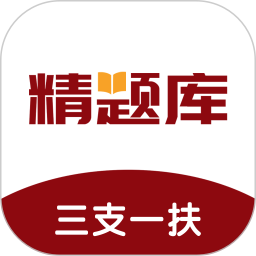 三支一扶精题库2026官方新版图标