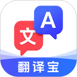 翻译宝2026官方新版图标