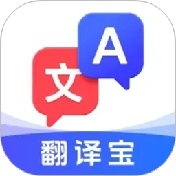 翻译宝2026官方新版图标