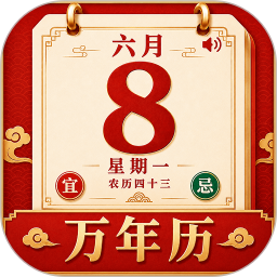 长辈万年历2026官方新版图标