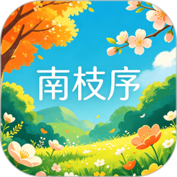 南枝序2026官方新版图标