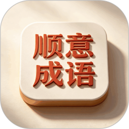 顺意成语2026官方新版图标