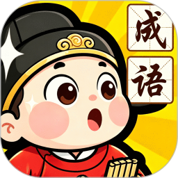 顺意成语2026官方新版图标