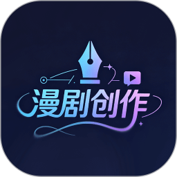 漫剧创作2026官方新版图标