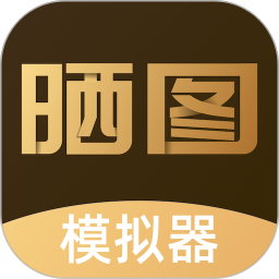 晒图模拟器2026官方新版图标
