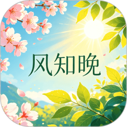 风知晚2026官方新版图标