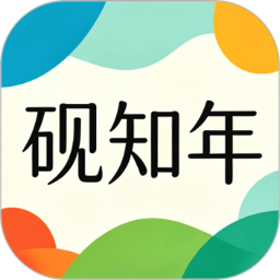 砚知年2026官方新版图标