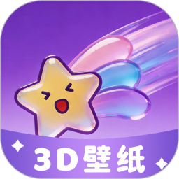 3D裸眼壁纸2026官方新版图标