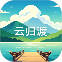 云归渡2026官方新版图标