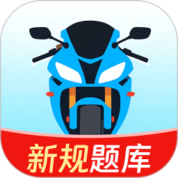 摩托车考试一点通2026官方新版图标