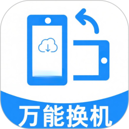 万能同步换机助手2026官方新版图标