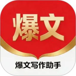 爆文写作助手2026官方新版图标