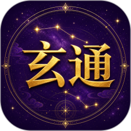 玄通紫微2026官方新版图标