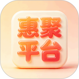 惠聚平台2026官方新版图标