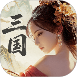 三国：战策长河2026官方新版图标