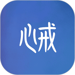 心戒2026官方新版图标