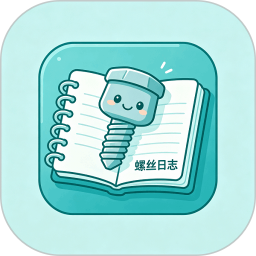 螺丝日志2026官方新版图标