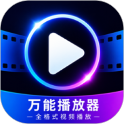 万能播放器-全格式视频播放2026官方新版图标