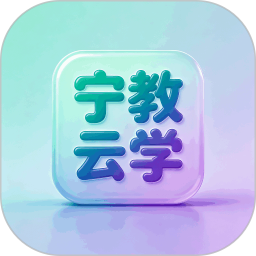 宁教云学2026官方新版图标