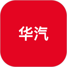 华汽2026官方新版图标