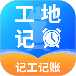 工地记工出勤2026官方新版图标