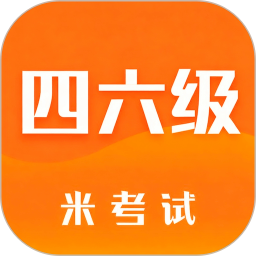 米考试四六级2026官方新版图标