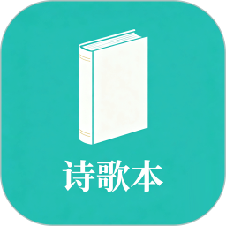 诗歌本2026官方新版图标