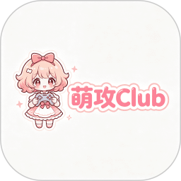萌攻Club2026官方新版图标
