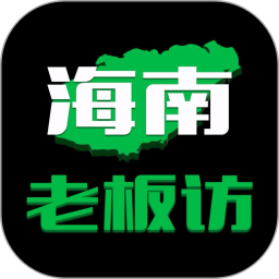 海南老板访2026官方新版图标