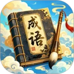 万象成语2026官方新版图标